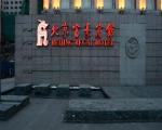 Fu Hao Hotel Beijing