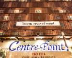 Centre Point Hotel Chidlom - SHA Extra Plus